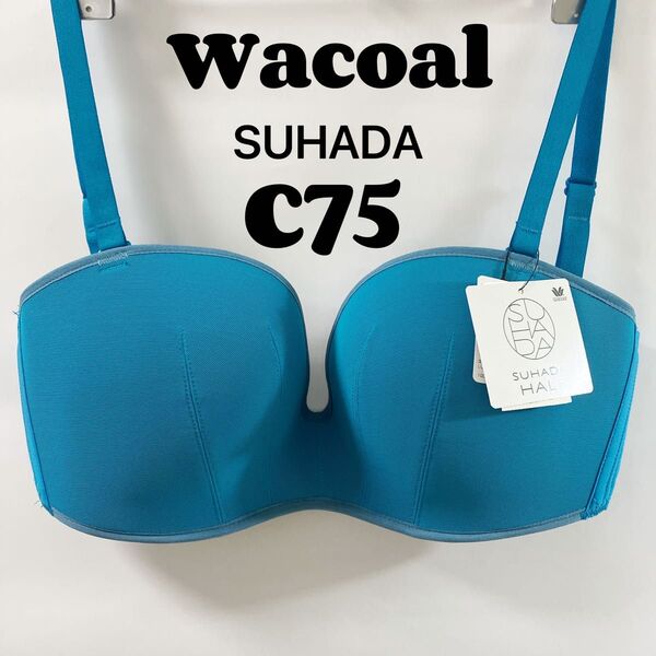 C75 ワコール SUHADA ブラジャー