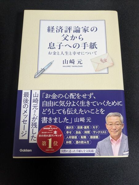 経済評論家の父から息子への手紙 お金と人生と幸せについて 山崎元/著