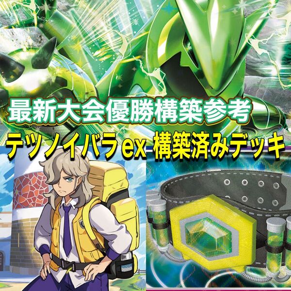 最新大会優勝参考 テツノイバラex 構築済みデッキ ポケモンカード ポケモンカードゲーム