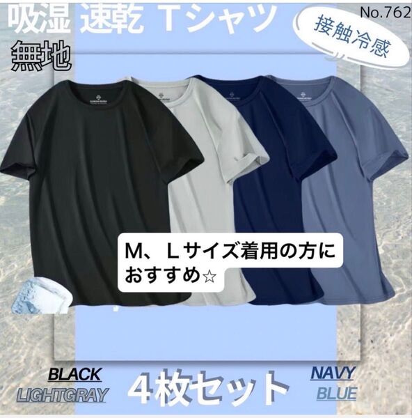 吸湿速乾 4枚セット 無地 Tシャツ 半袖 スポーツ 吸汗 接触冷感