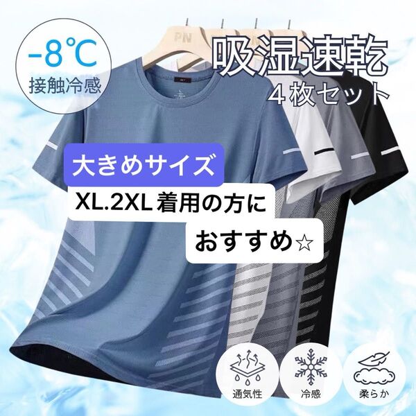 吸湿速乾 4枚セット サイドライン 夏用 Tシャツ カットソー 半袖 大きめ