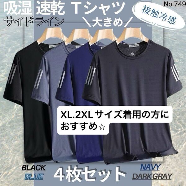吸湿速乾 4枚セット サイドライン 夏用 Tシャツ カットソー 半袖 スポーツ 吸汗 接触冷感