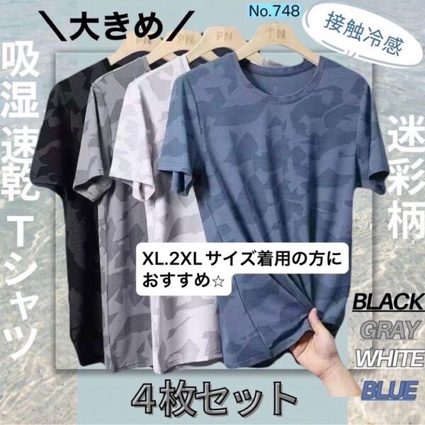 吸湿速乾 4枚セット 迷彩 夏用 Tシャツ カットソー 半袖 スポーツ 吸汗 接触冷感