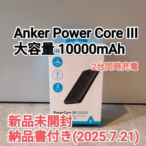 Anker PowerCore III 10000mAh モバイルバッテリー アンカー Type-C入力 Type-A出力