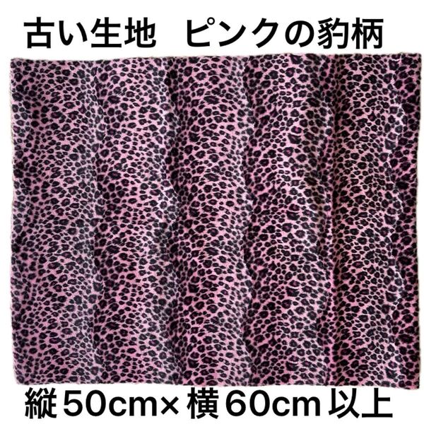 古いファー生地 ピンクの豹柄 縦50cm×横60cm以上