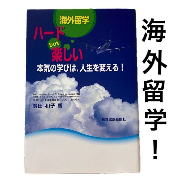『海外留学 ハード but 楽しい!本気の学びは、人生を変える!』著者:廣田 和子