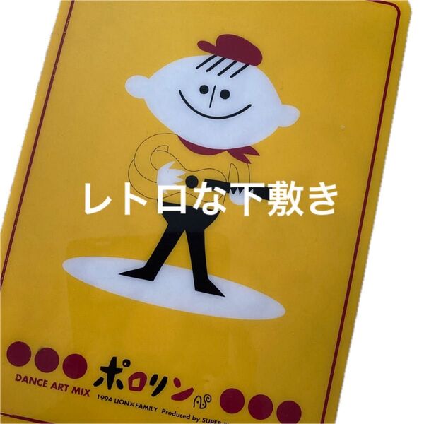 ポロリン DANCE ART MIX 下敷き 1994年 ライオンファミリー 中古品