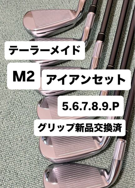 早いもの勝ち【名器】テーラーメイド M2 フレックスS アイアンセット 6本(5〜PW) カーボンシャフト 美品! グリップ新品