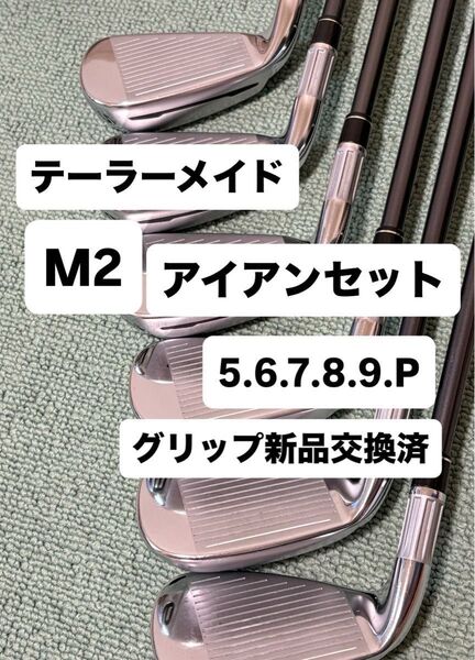 最終値下げ【名器】テーラーメイド M2 フレックスS アイアンセット 6本(5〜PW) カーボンシャフト 美品! グリップ新品