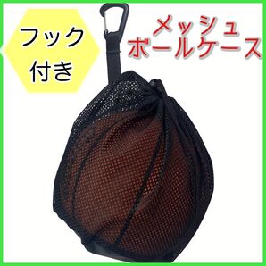 【セール中】メッシュボールケース ボール収納 フック付き ブラック ボール入れ 軽量 ネット おもちゃ入れ スポーツバッグ