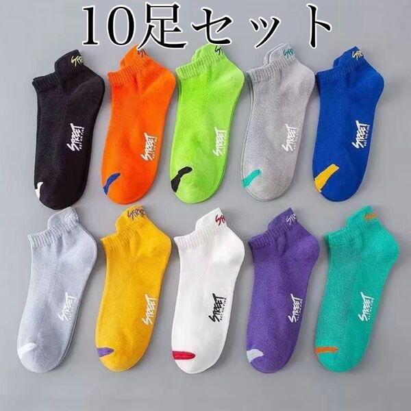 10足セット スニーカーソックス 靴下 くるぶし アソート 男女兼用 スポーツ 運動 人気 通気性