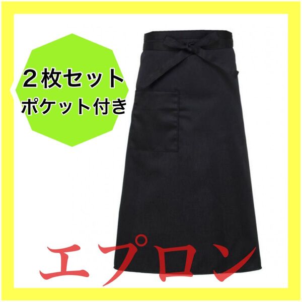 【セール中】エプロン 2枚セット ブラック カフェ シンプル スタイリッシュ レストラン バー 黒 人気 かっこいい 前掛け