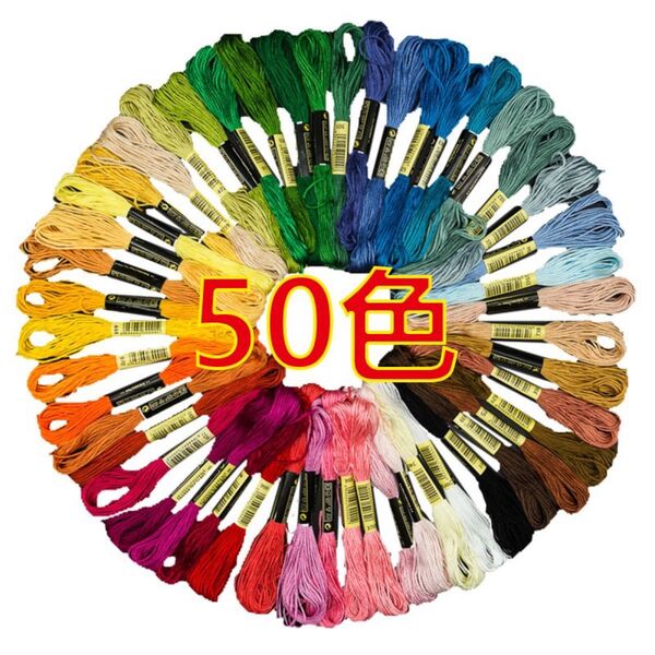 【セール中】刺繍糸 50色セット クロスステッチ ハンドメイド ミサンガ 手芸 カラフル 裁縫