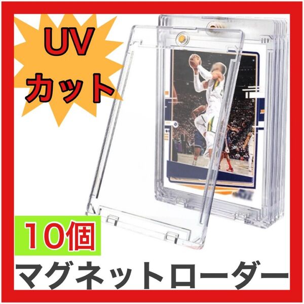 【セール中】マグネットローダー 10個 35pt カード トレカ クリア トレーディングカード ケース 保護 紫外線 ポケカ