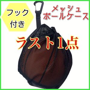 【セール中】メッシュボールケース ボール収納 フック付き ブラック ボール入れ 軽量 ネット おもちゃ入れ スポーツバッグ
