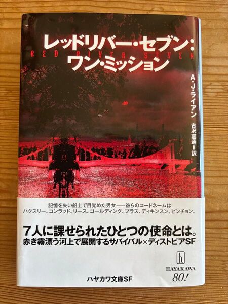 レッドリバー・セブン:ワン・ミッション (ハヤカワ文庫 SF 2472) A.J.ライアン/著 古沢嘉通/訳