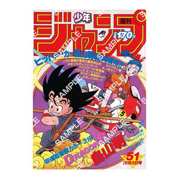 ドラゴンボール ポスターコレクション 1984年WJ51号 孫悟空 ブルマ