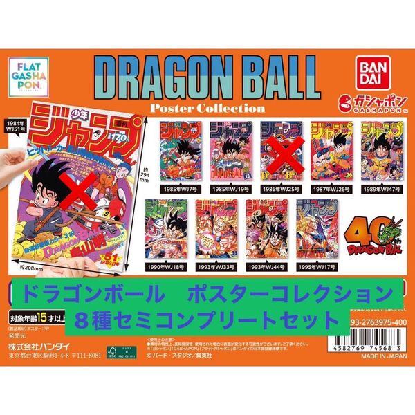 ドラゴンボール ポスターコレクション 8種 セミコンプリートセット