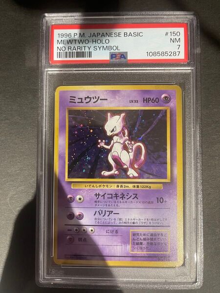 ポケモンカード 1996年 ミュウツー 初版 旧裏 PSA7鑑定品