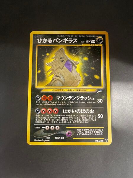 ポケモンカード 2001年 ひかるバンギラス 旧裏