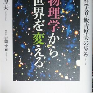 物理学から世界を変える