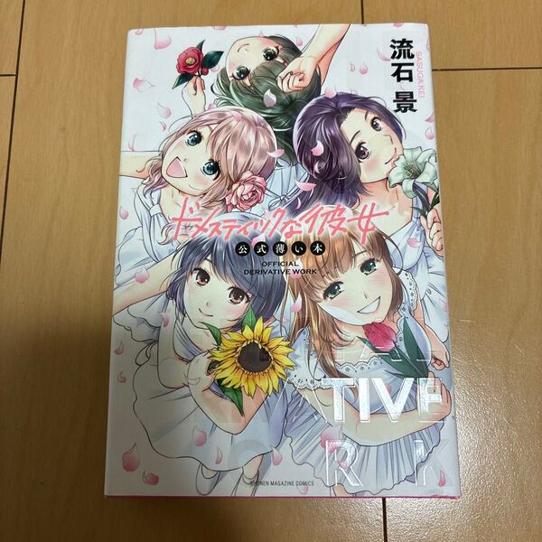 ドメスティックな彼女 公式薄い本