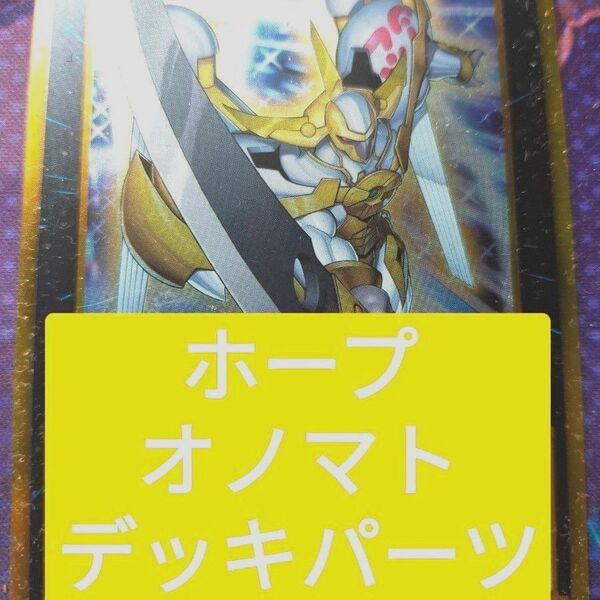 遊戯王 ホープ デッキパーツ