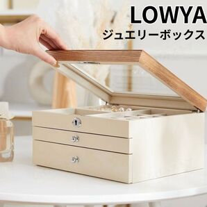 LOWYA ロウヤ ジュエリーボックス アクセサリーボックス おしゃれ 白 木 小物収納 収納ボックス 小物入れ アクセサリーケー