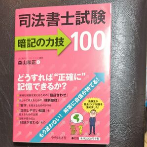 司法書士試験暗記の力技100 森山和正/著