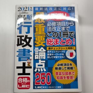 出る順行政書士最重要論点250 2021年版 (出る順行政書士シリーズ) 東京リーガルマインドLEC総合研究所行政書士試験部/編著