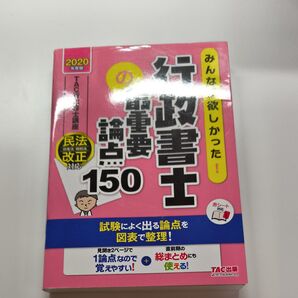 みんなが欲しかった!行政書士の最重要論点150 2020年度版 (みんなが欲しかった!行政書士シリーズ) TAC株式会社(行政書士