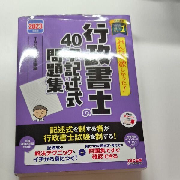 みんなが欲しかった!行政書士の40字記述式問題集 2023年度版 (みんなが欲しかった!行政書士シリーズ) TAC株式会社(行政書