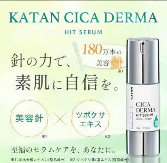 KATAN Cica ダーマヒットセラム10 30g シカ ニードルショット