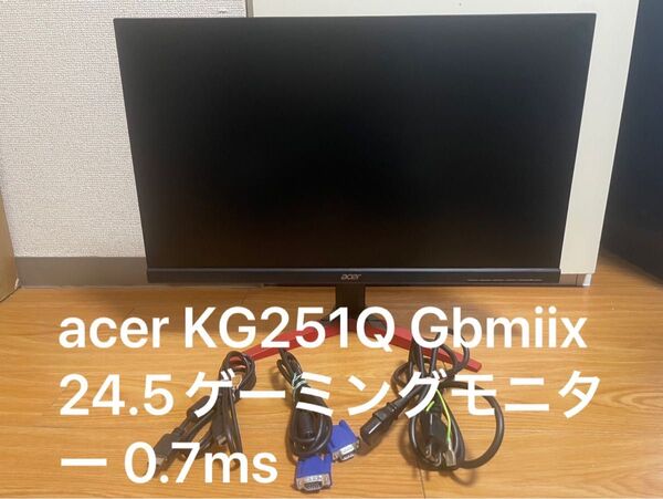 中古 acer KG251Q Gbmiix 24.5インチ ゲーミングモニター
