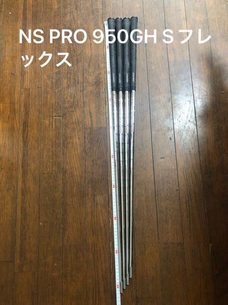 日本シャフト NS PRO 950GH Sフレックス アイアン用シャフト 6番ー9番 4本