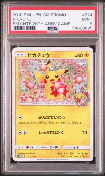 ポケモンカード ピカチュウ 224/SM-P PSA MINT9