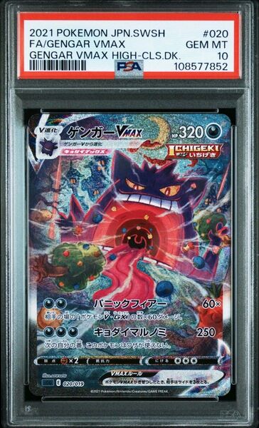 ポケモンカード ゲンガーVMAX 020/019 PSA10 GEM MT
