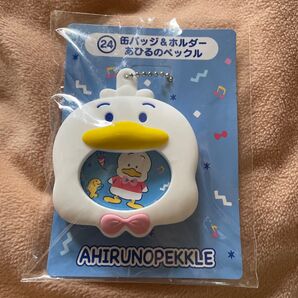 ハピダンくじ・ 缶バッジ&ホルダー あひるのペックル 新品未開封