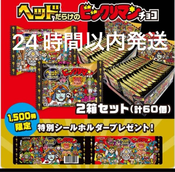 ヘッドだらけのビックリマンチョコ 2箱セット シールホルダー付き 限定1500