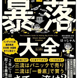 株の爆益につなげる暴落大全 はっしゃん