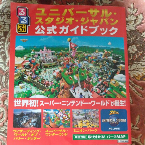 ユニバーサル・スタジオ・ジャパン公式ガイドブック