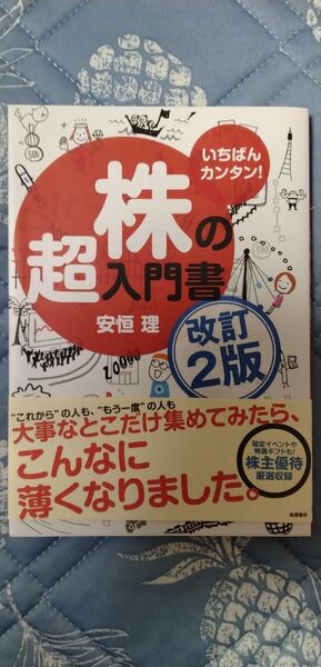 いちばんカンタン!株の超入門書 (改訂2版) 安恒理/著