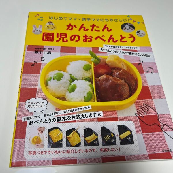 かんたん園児のおべんとう はじめてママ・苦手ママにもやさしい! 阪下千恵/著