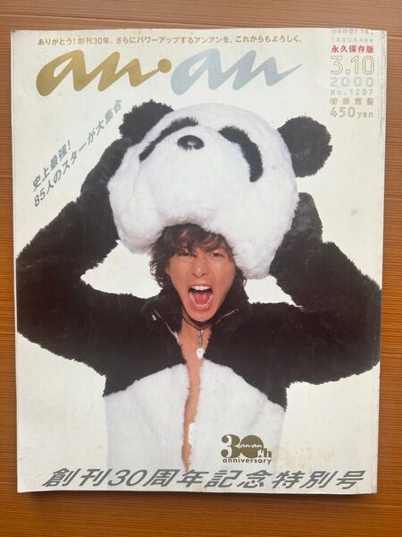 an・an 2000年3月10日号 No.1207 創刊30周年記念特別号