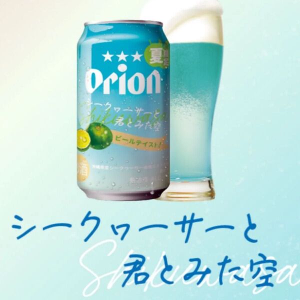 オリオンビール シークヮーサー 3本
