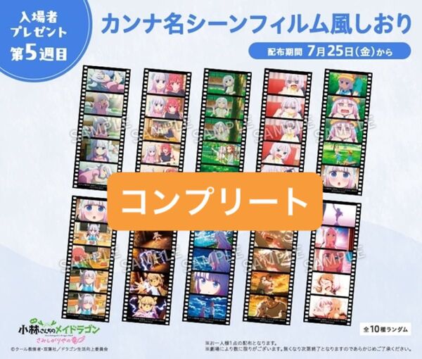 『小林さんちのメイドラゴン』カンナ名シーンフィルム風しおりコンプリートセット