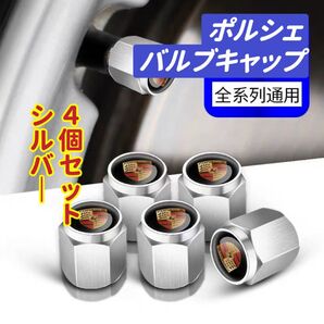 ポルシェのロゴマーク入り 高級エアバルブキャップ タイヤバルブ ホイール タイヤ 4個セット 真鍮製