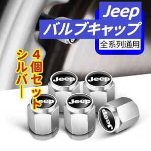 Jeepのロゴマーク入り 高級エアバルブキャップ タイヤバルブ ホイール タイヤ 4個セット 真鍮製