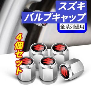 スズキのロゴマーク入り 高級エアバルブキャップ タイヤバルブ ホイール タイヤ 4個セット 真鍮製