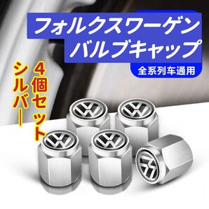フォルクスワーゲンのロゴマーク入り 高級エアバルブキャップ タイヤバルブ ホイール タイヤ 4個セット 真鍮製